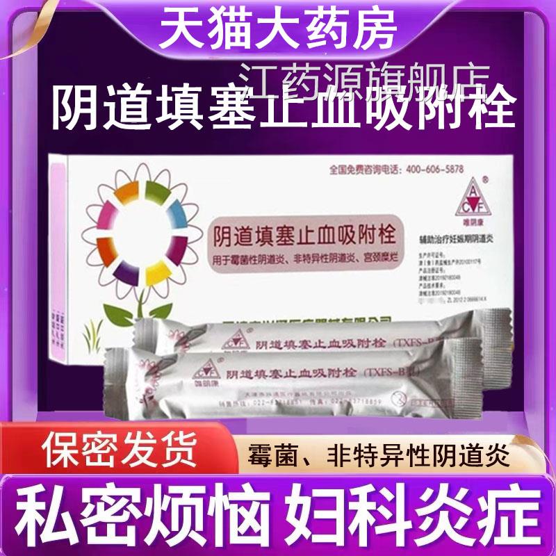 唯阴康阴道填塞止血附栓霉菌性阴道吸炎宫颈糜烂白带增多异味7kk