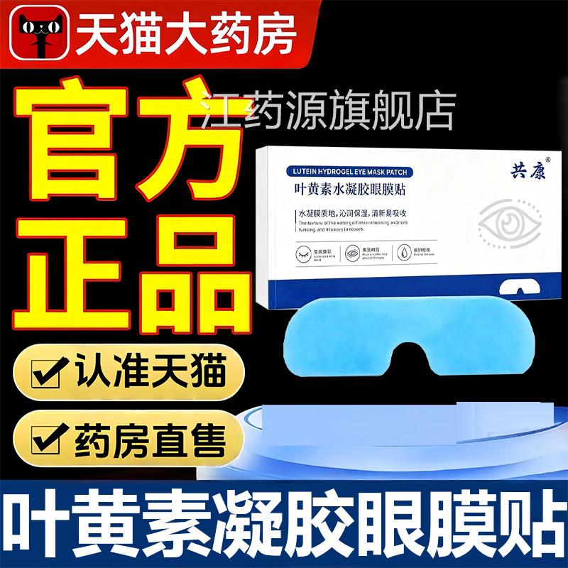 叶黄素水凝眼膜贴草本萃取清凉滋润胶水凝胶眼贴眼部官方正品1LB