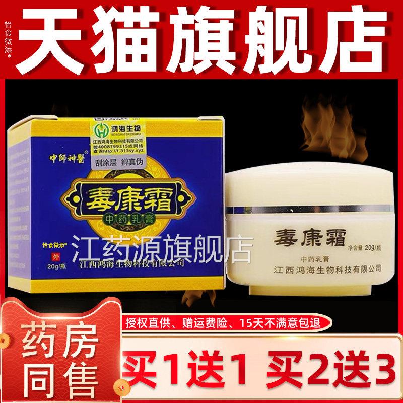 【正品买送11】中师神医毒康霜草本乳膏20g/盒皮肤外用抑 菌软膏