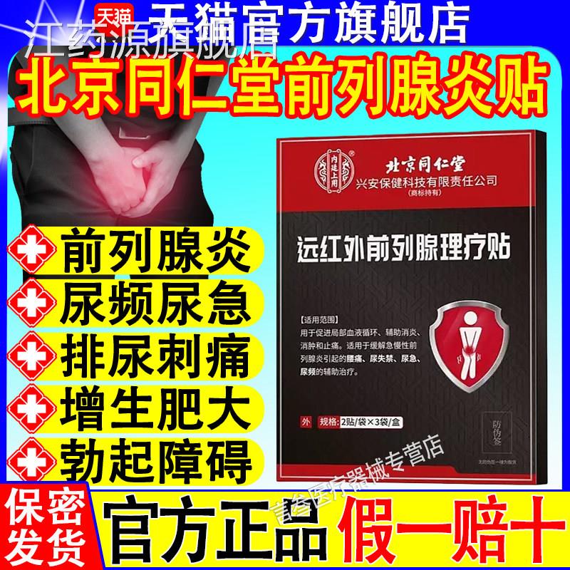北京同堂前列腺炎贴热敷肚脐尿频尿急理疗远红外穴位贴敷男官仁方