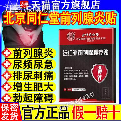 北京同堂前列腺炎贴热敷肚脐尿频尿急理疗远红外穴位贴敷男官仁方