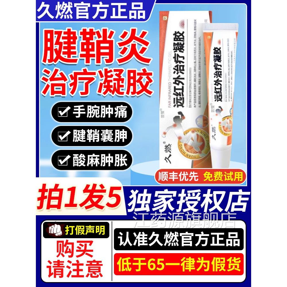 久燃远红外治疗凝胶腱鞘炎官方旗舰肩周消炎镇疼膏店网球肘正品ZX