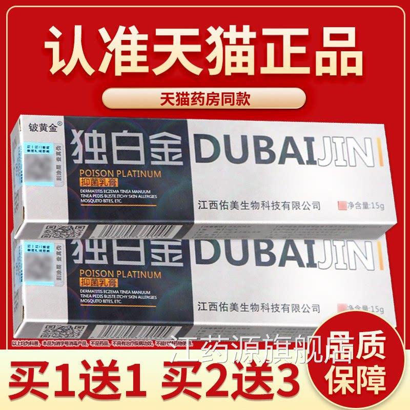 认准品 】铍黄金 毒白金抑菌乳膏独白金皮正独白金草本软膏江药源