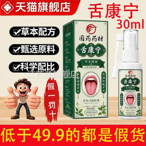 国药药材舌康宁草本喷剂官方旗L舰店口腔护理喷雾剂大药房1C江药