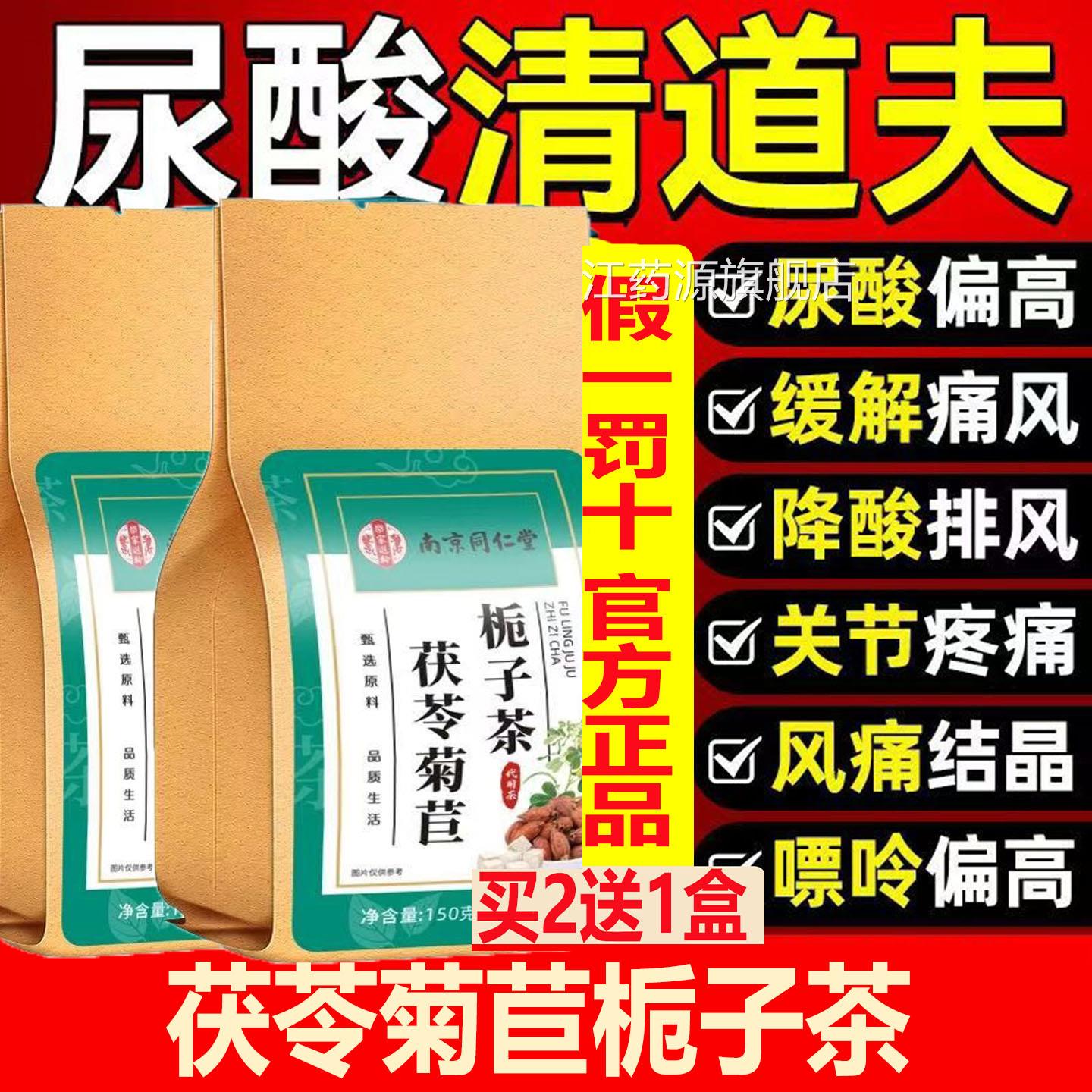 无糖南京同仁高堂茯苓菊苣栀子茶尿酸结晶痛风降酸特效天然抗酸ee
