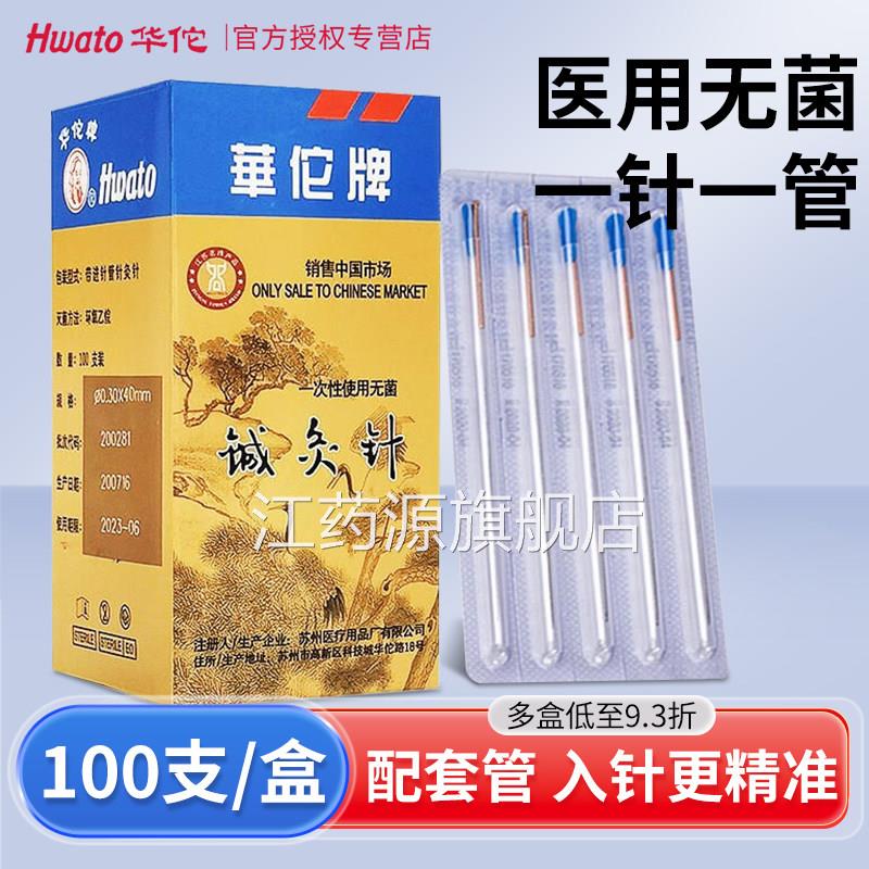 华佗牌针灸针一次性菌套管针柄针灸非银针美容毫针中医铜用的配件