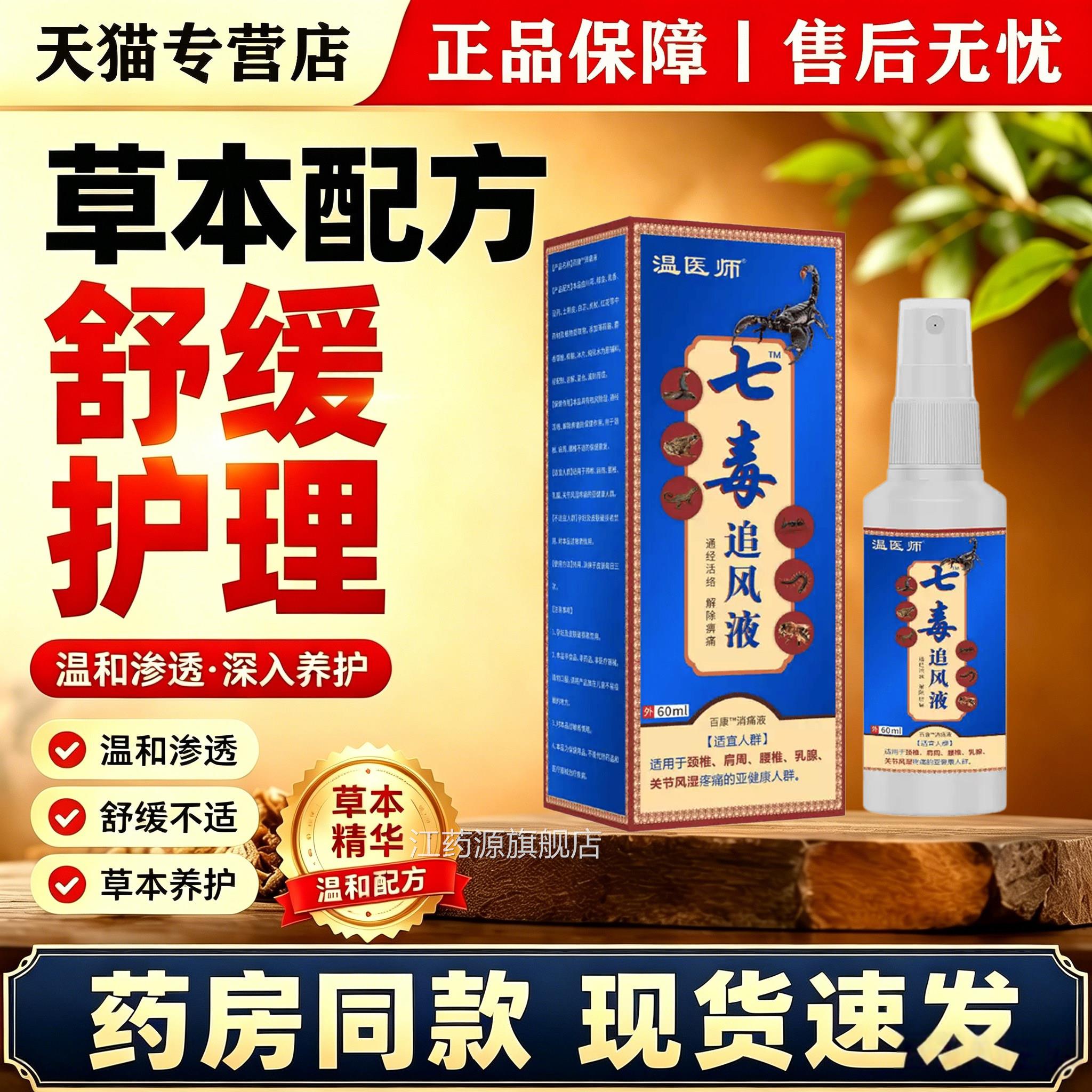 温医师七毒追风液60m外用喷雾腰椎颈椎关节疼痛消痛护理液l正品江