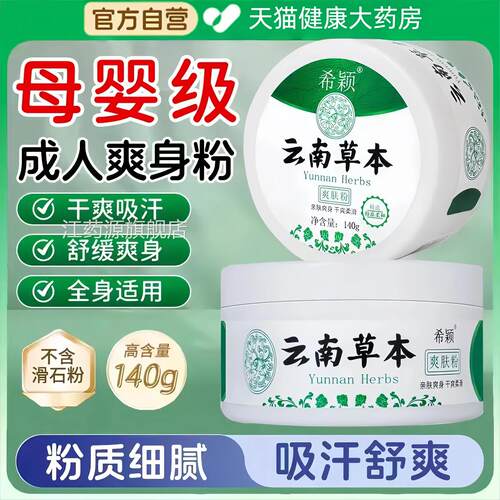 人爽身粉痱子粉清爽成吸汗干爽身粉男女士私处可用老人爽肤官方正