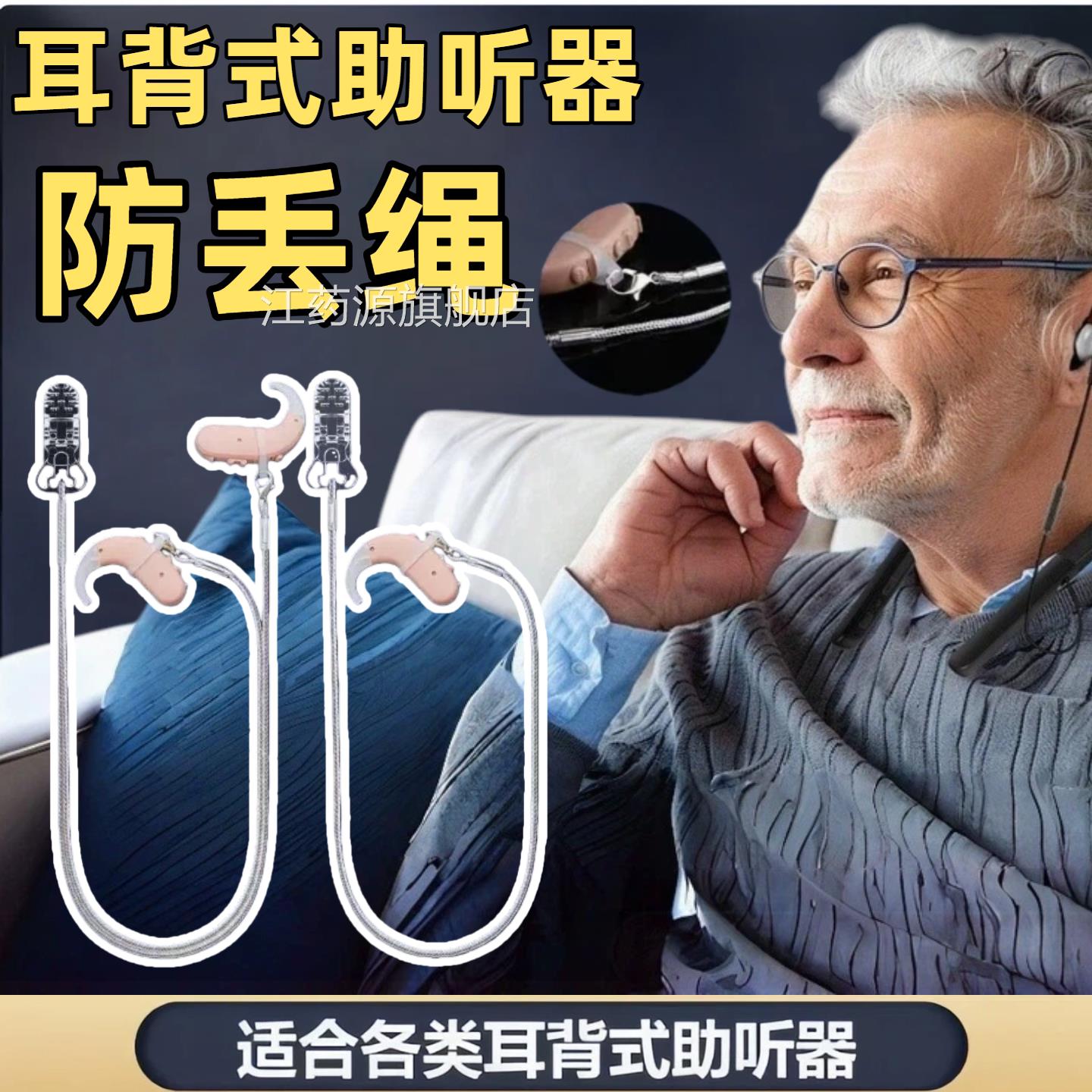 助硅听器挂绳保护单耳双耳儿童老人通用耳背固定护理防掉配件胶头