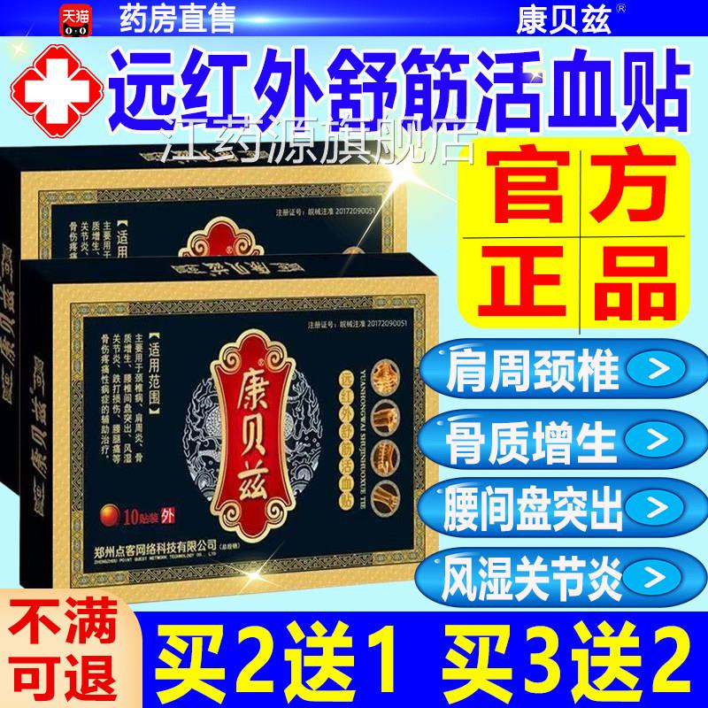 康贝兹远红外筋活血贴10贴/盒颈肩腰腿关节贴膏官方旗舰店正舒品