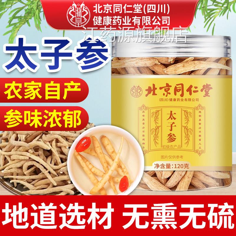 北京同仁堂朕皇太子参官方旗舰店正品材中药太子参麦冬儿童成长汤