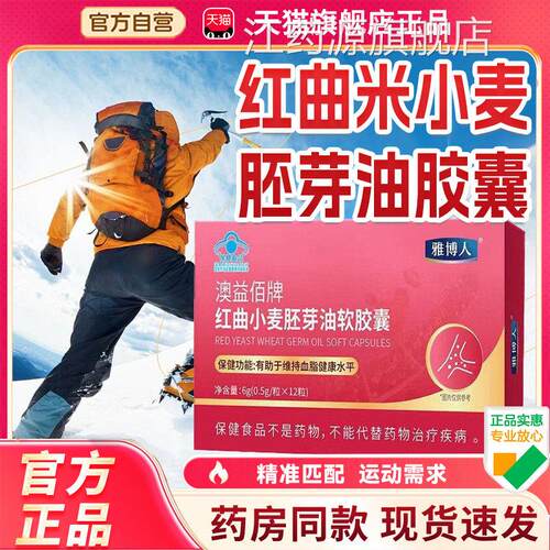 雅博芽人澳益佰牌红曲小麦胚油软胶囊官方正品旗舰店药房直售8cn