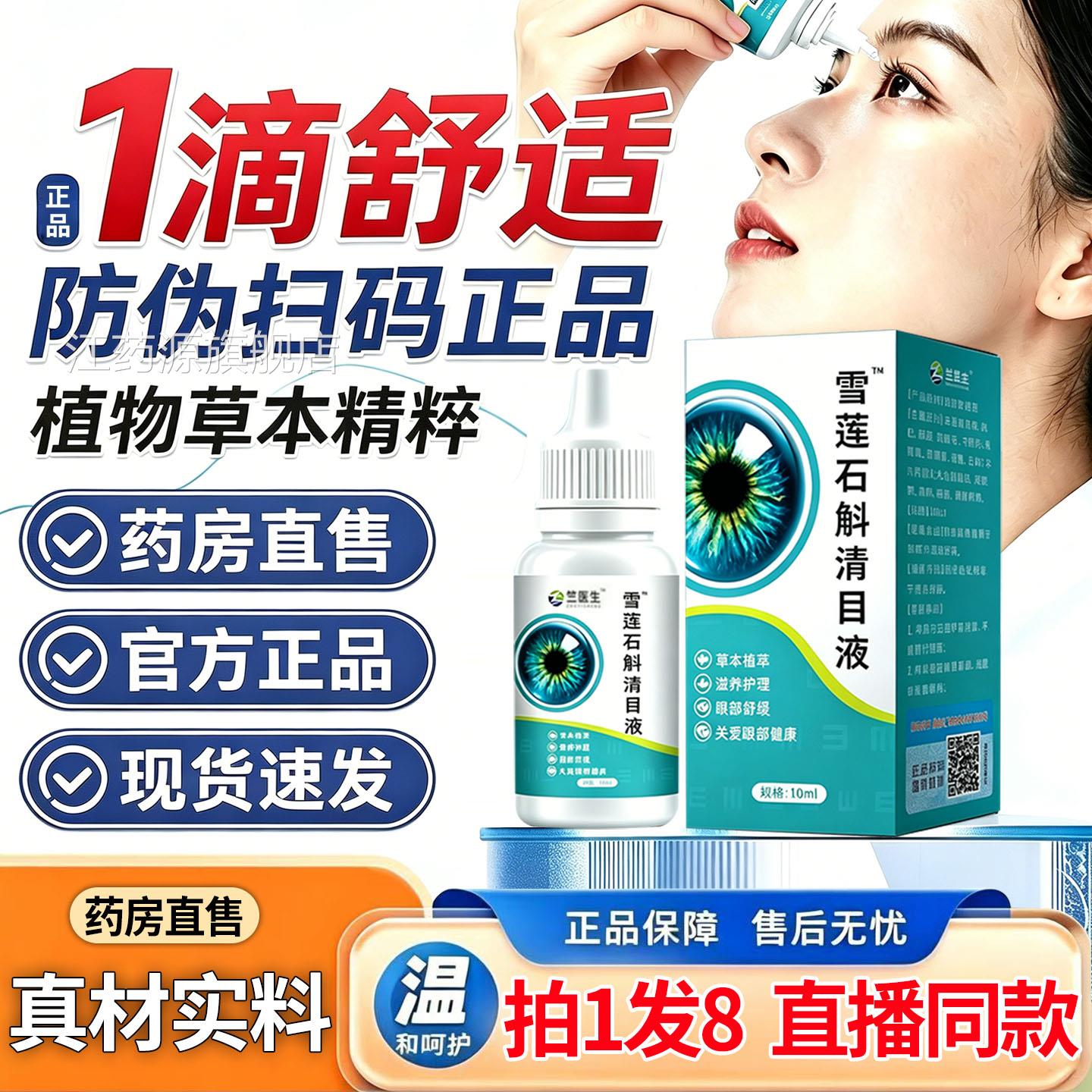 直播同莲款】竺医生雪石斛清目液雪莲石斛滴眼液官方旗舰店1DT江