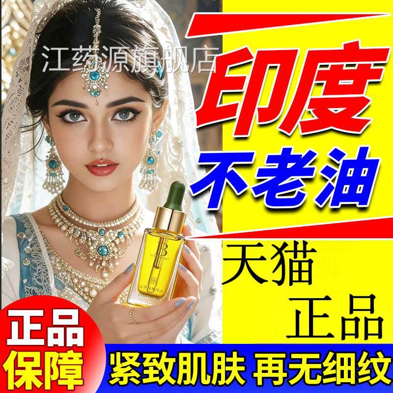 印度药店不老油印仙度神油抗皱抗衰老紧致阿育吠陀正品进口精华液