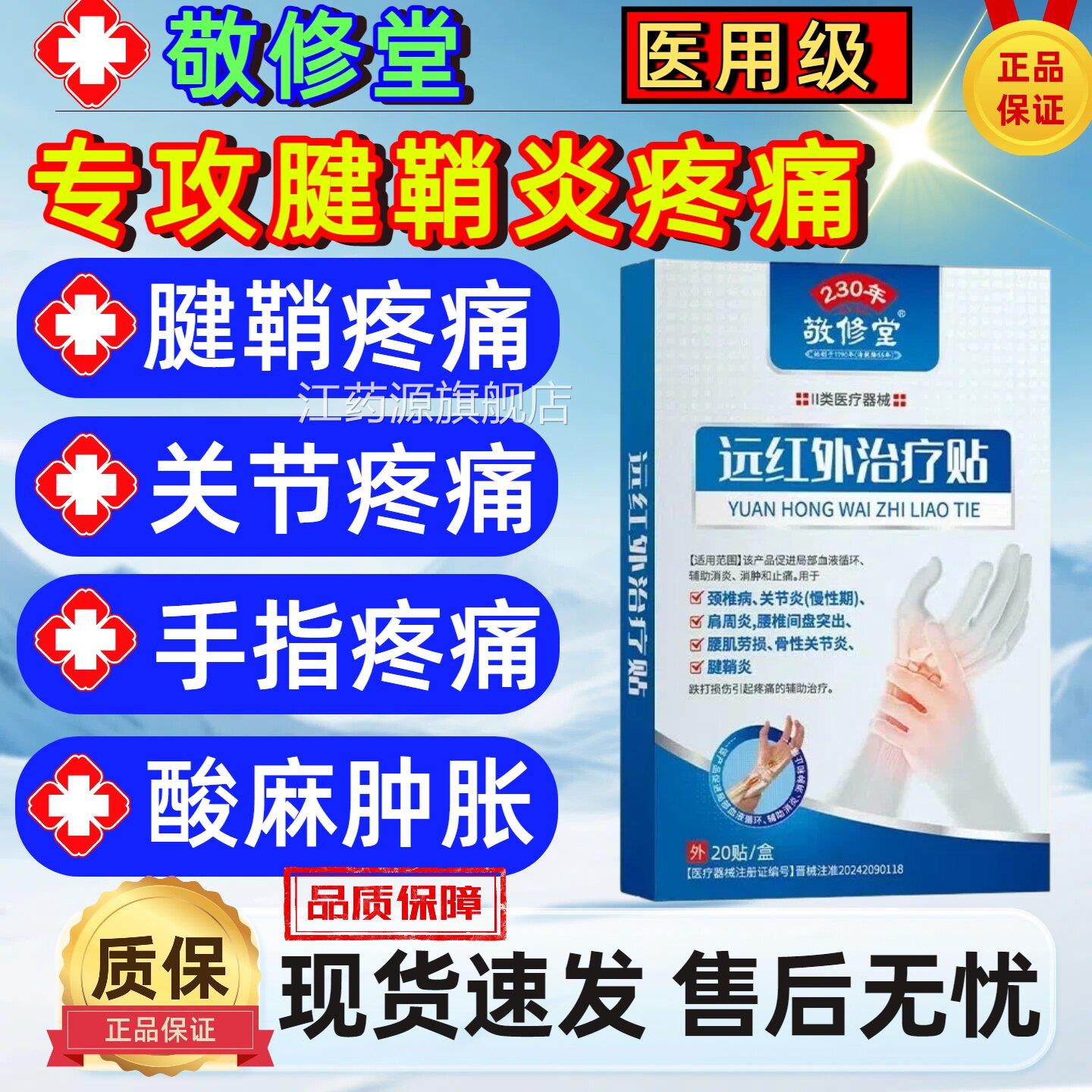 远红外治疗贴腱鞘炎手指关节扭伤疼痛颈椎敬修肩周跌打损伤堂江药