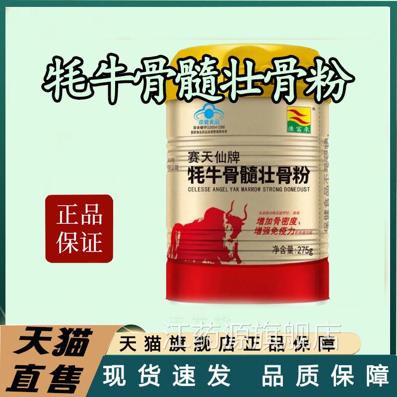 【官正品】康富来赛天仙牌牦方牛骨髓壮骨粉罐装中老年高钙粉bx江