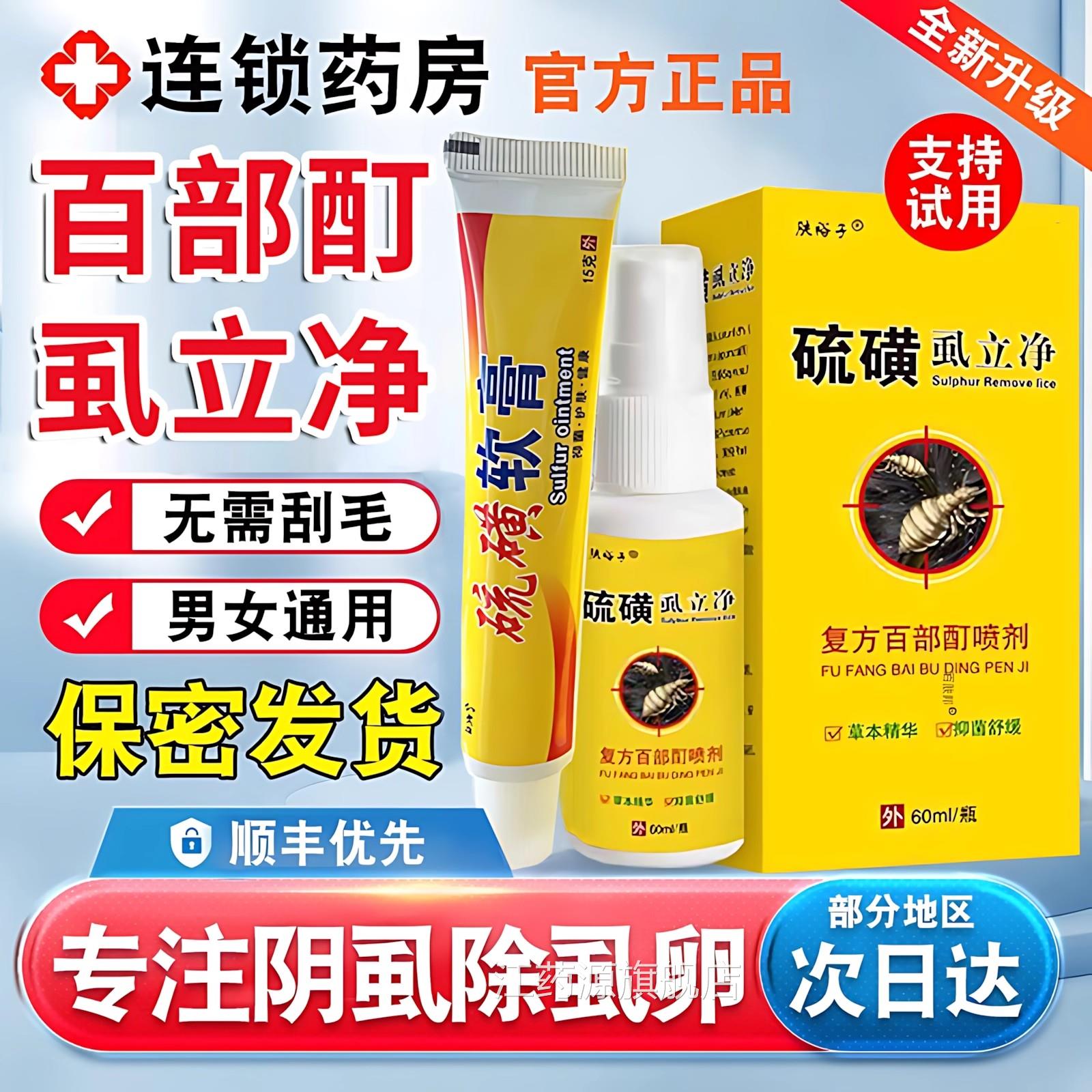 硫磺软膏灭阴虱女百部酊喷剂虱立净虱子头男虱硫磺套装药房正品江