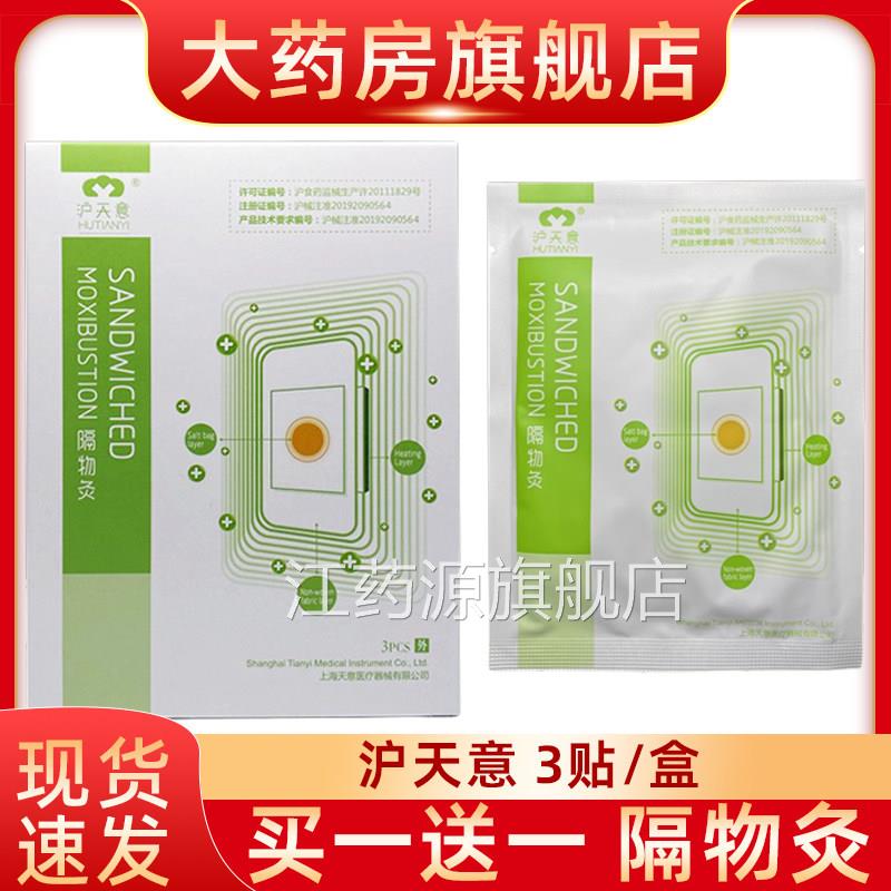 沪天意隔物灸3贴装热贴隔物热3PCS炙理疗贴热敷疗贴fn江药源旗舰