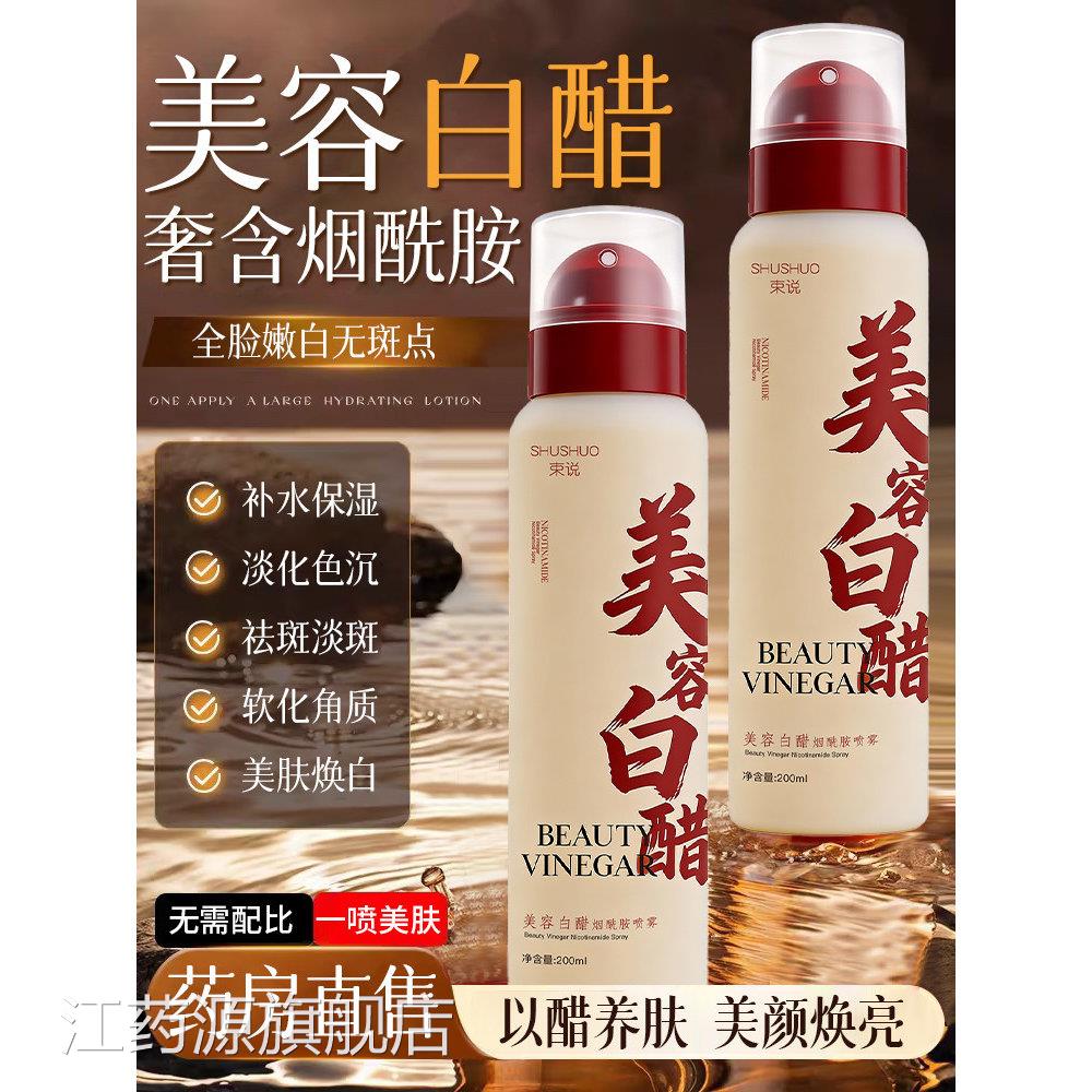 烟酰胺美容白店醋洗脸美容院专用白醋液美白祛斑喷雾官方旗舰正品