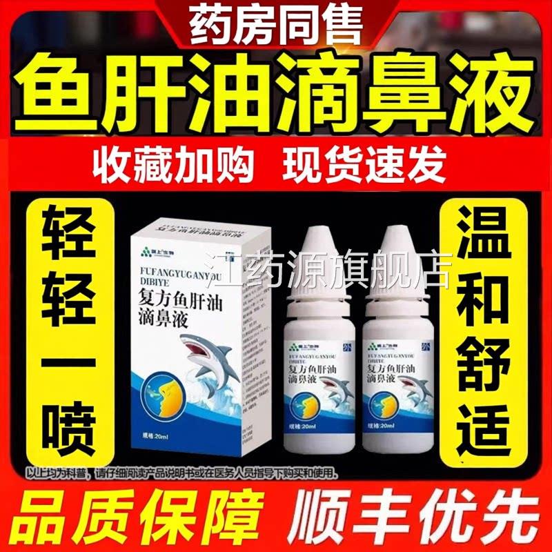 鱼肝油剂滴鼻液20ml官方旗舰店正品儿童成人中老年鼻清青少年江药