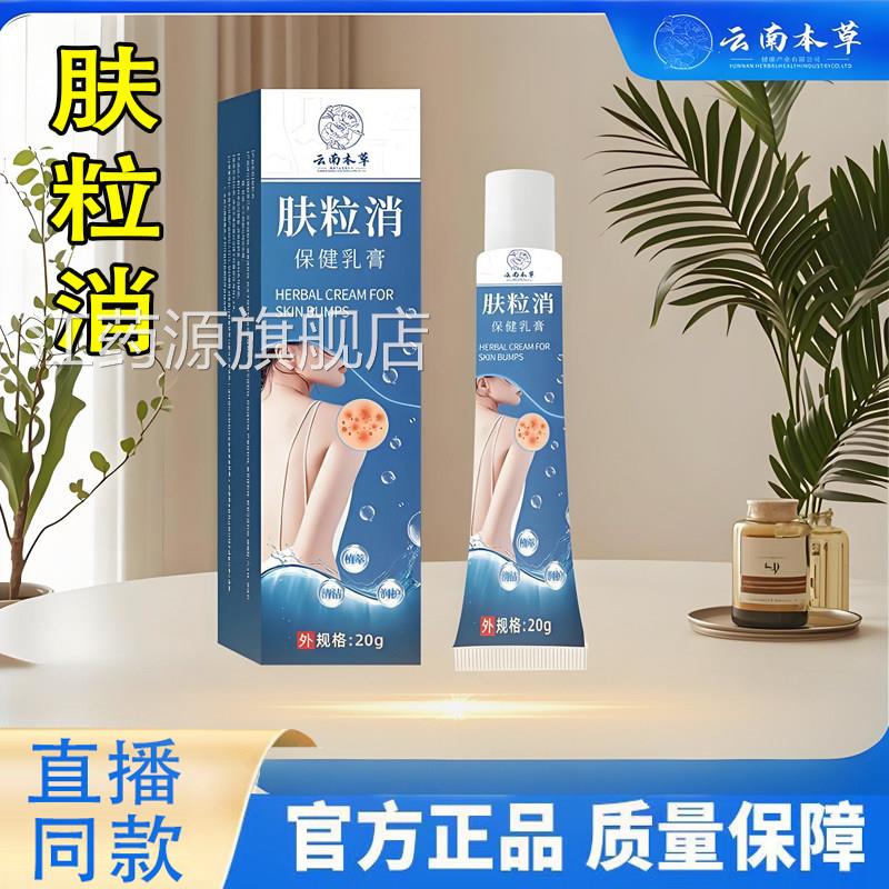 云南本草肤粒消抑乳膏背粒痘痘净草本植物正品官菌方旗舰店6TQ江