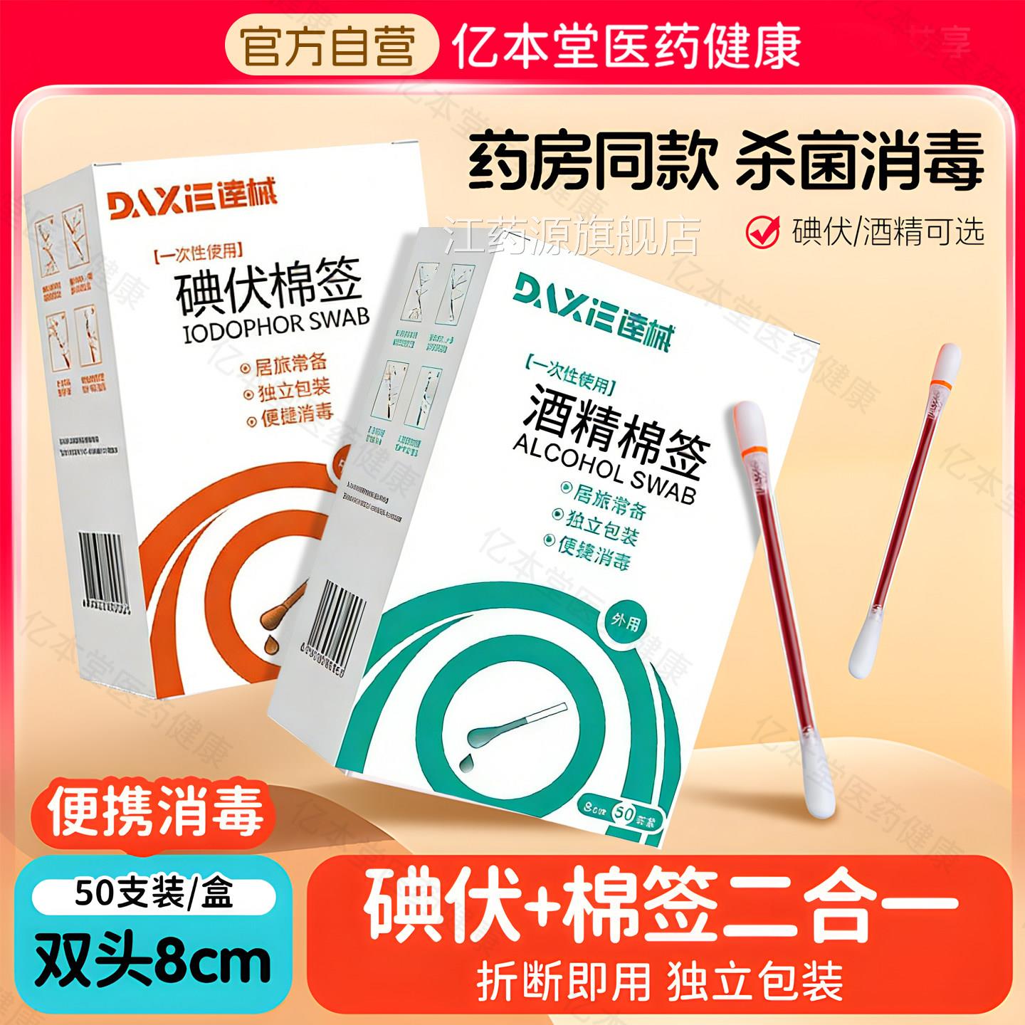 伏逹械医用碘棉签酒精棉棒消毒液一次性婴儿伤口脱脂棉花便捷式江