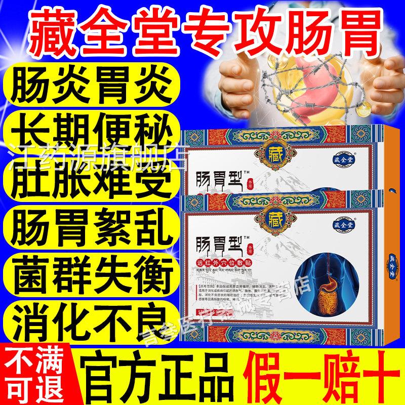 藏炎全堂肠胃贴远红外穴位敷贴胃痛胀气消化不良反酸官方正品江药