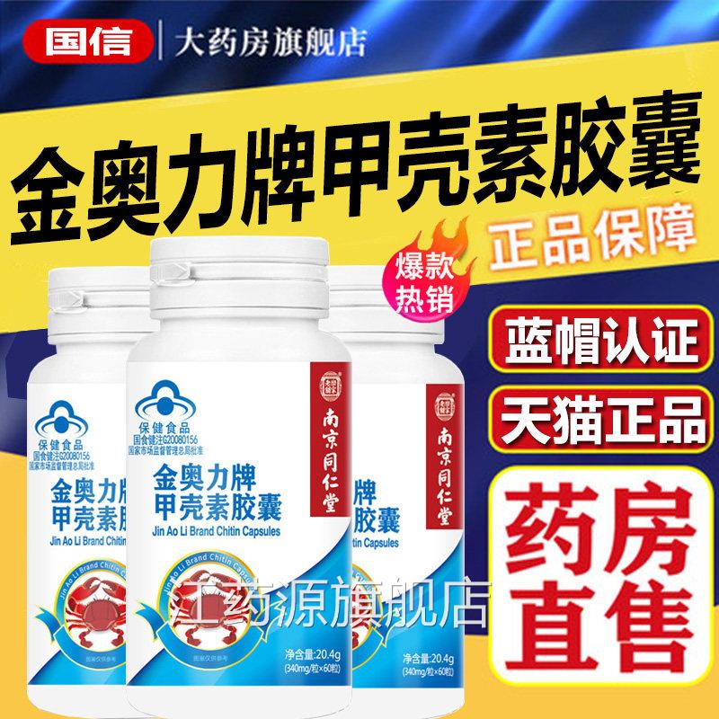 南京同仁堂乐家老铺金奥力牌0甲壳素胶囊6粒旗舰店1xb江药源旗舰
