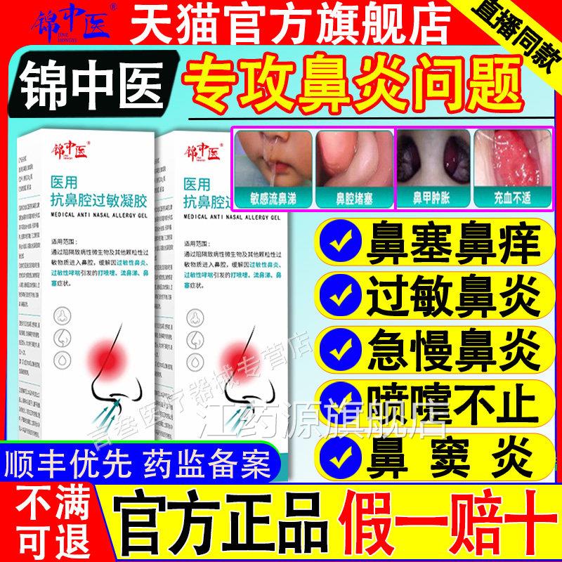 锦中医鼻炎雾凝胶过敏抗鼻腔阻隔剂隔急慢性鼻窦炎膏医药旗喷舰店