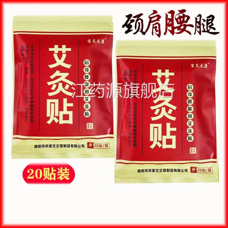 贴宝艾元康艾灸贴艾叶温灸艾草自发热热灸膝盖肩颈腰椎艾炙20贴江
