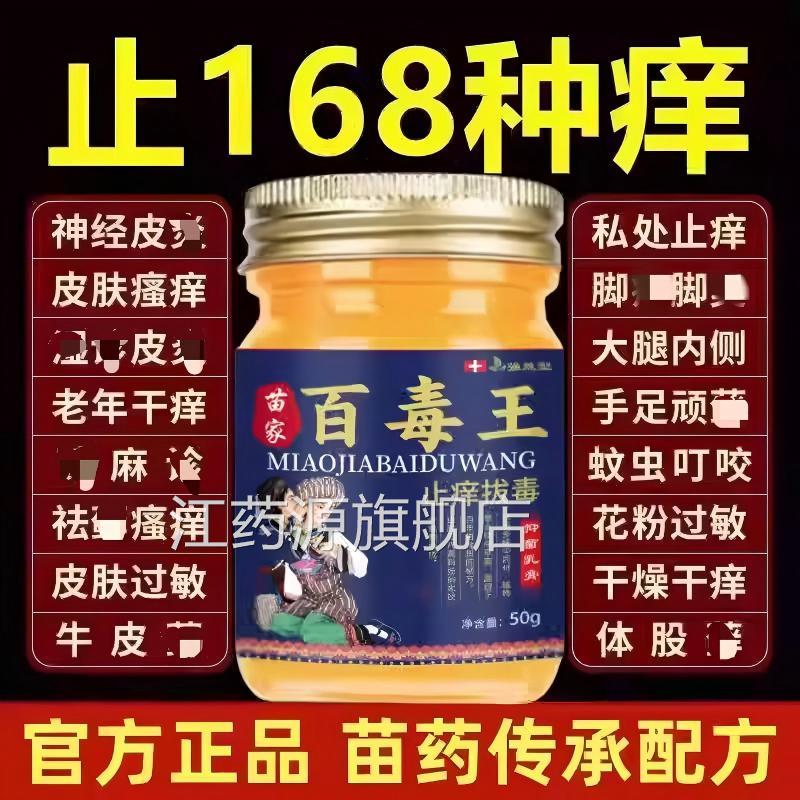 苗药百毒王升百草拔毒止痒膏顽固慢性皮肤瘙痒级外用抑乳膏正品江