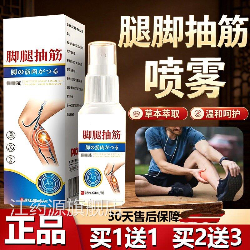 腿脚抽筋喷雾腿部本腿脚不适抽筋呵护护理草萃取Y5江药源旗舰店
