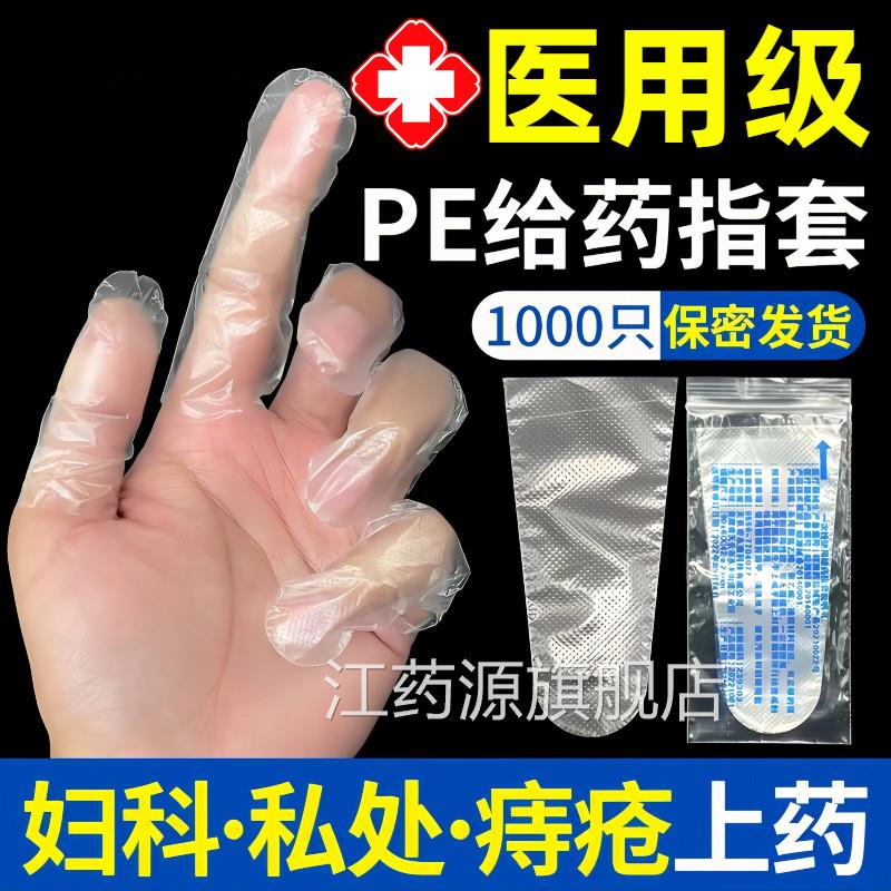 医用手指套一次上性给药塞药药妇科阴道检查医疗pe手指头护套江药
