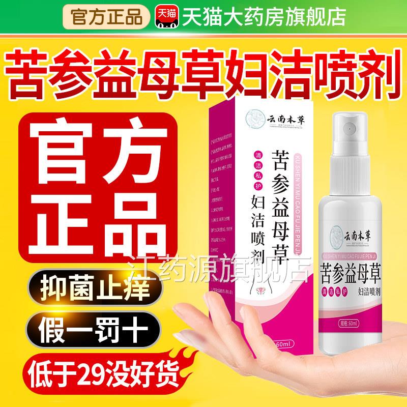 云南本草苦参益母草洁喷剂妇科私处护理洗液正品官妇方旗舰店江药