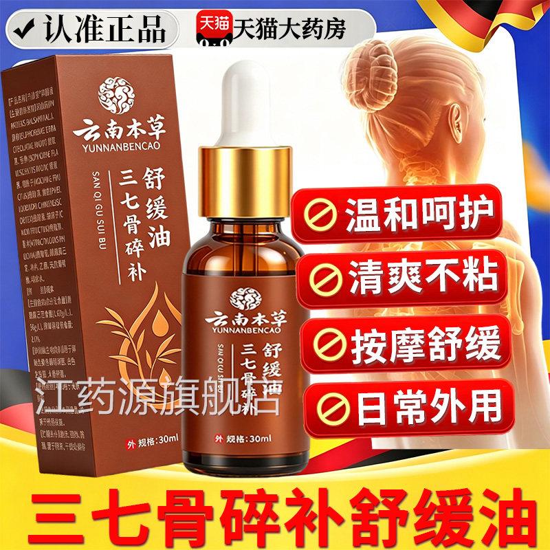 三七骨碎补舒缓油云南本草本萃取官方正品s旗舰店关按摩精油节22f