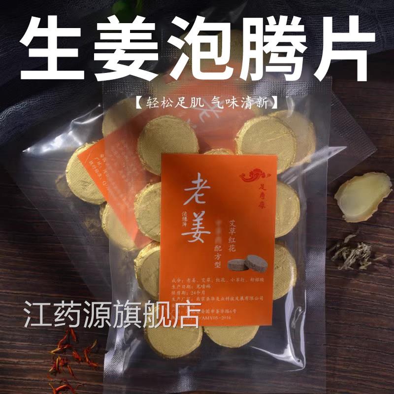 生姜发泡锭泡脚粉足浴粉包艾叶老姜红花小苏打檬柠酸0er江药源旗