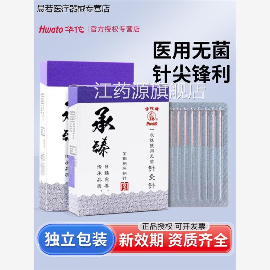 华佗牌针灸针承一次性无菌铜柄中医用针灸适臻用非银针毫针独立装