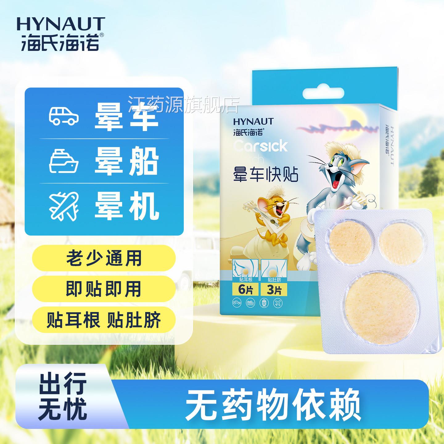 海海诺晕车贴儿童幼儿成人防晕车晕船晕机防呕氏吐神器耳后肚脐贴