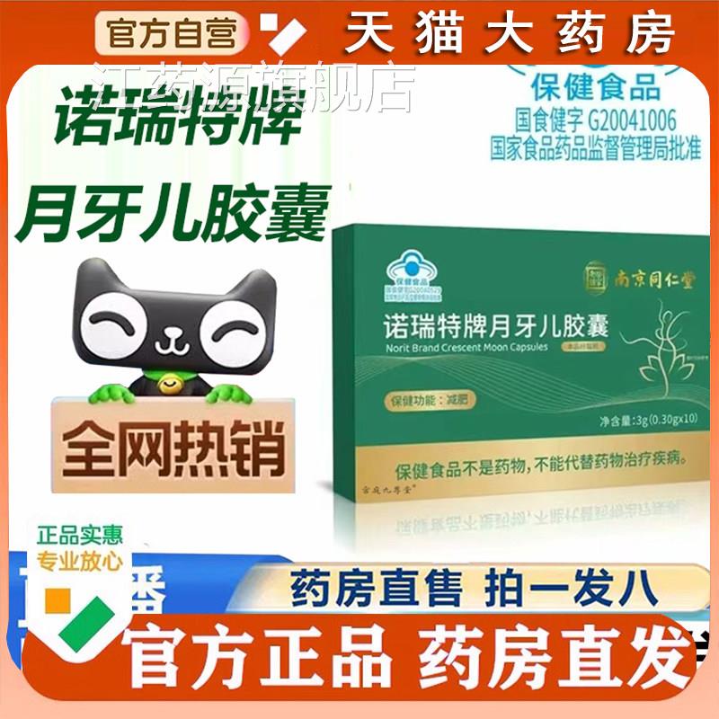 南京同仁堂诺瑞特牌囊月牙儿胶官方正品旗舰店荷叶左旋肉碱1cq江