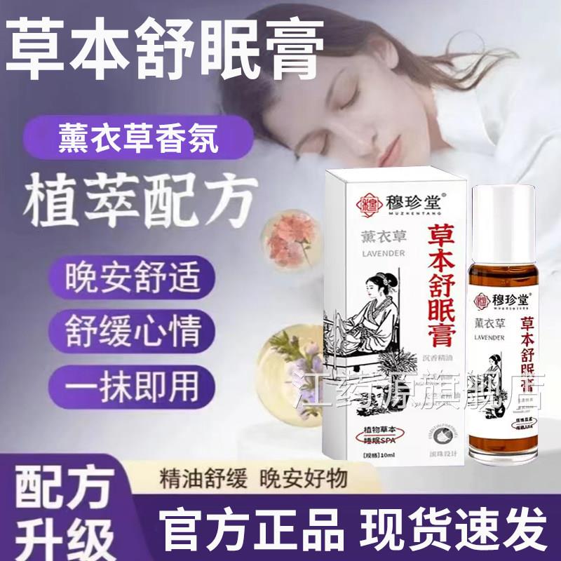 穆珍堂草本舒眠膏官方旗舰店正品安神眠薰衣草草本助舒眠膏7cn江