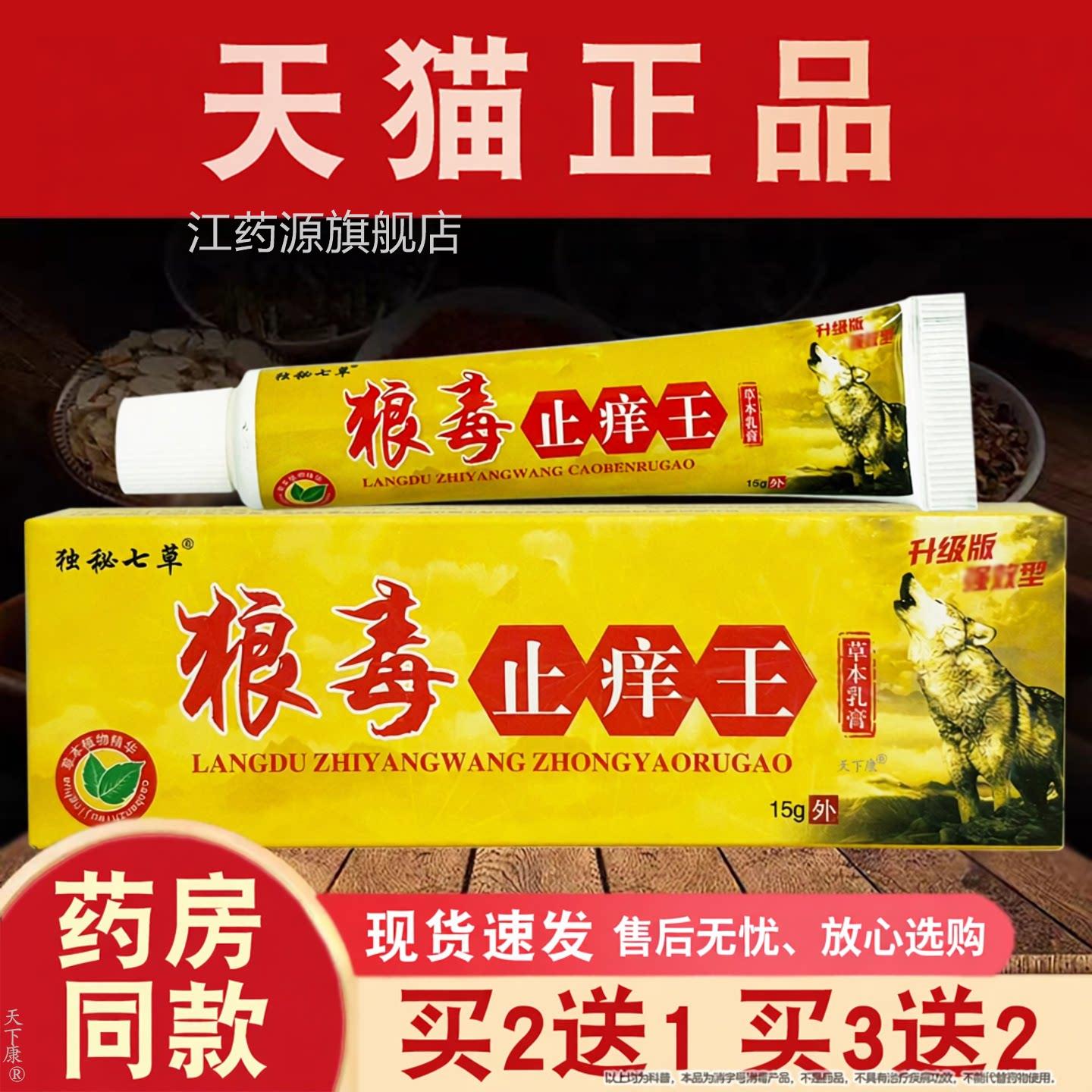 独七草狼毒止痒王草本乳膏【买2送1】秘皮肤外用草本软膏江西鸿邦