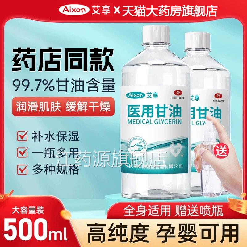 医用纯甘油医药级擦脸部护肤保湿补水正防干裂品500ml润肤露1yw江