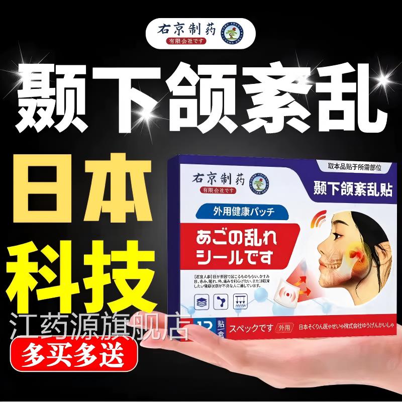 日本热下巴敷贴颞下颌关节膏包袋大小脸嘴凸后缩脸歪矫正紊乱正品