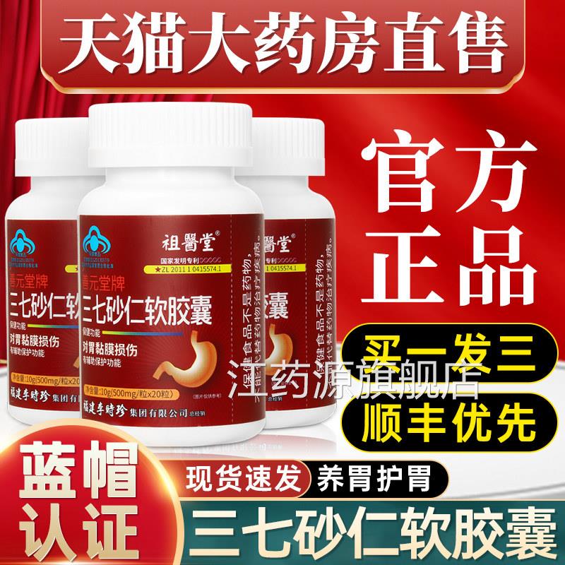 祖堂李时珍三七砂仁软胶囊养胃保护胃黏膜胀男女旗舰店医正品2qp