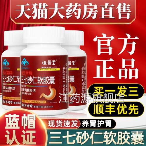 祖堂李时珍三七砂仁软胶囊养胃保护胃黏膜胀男女旗舰店医正品2qp