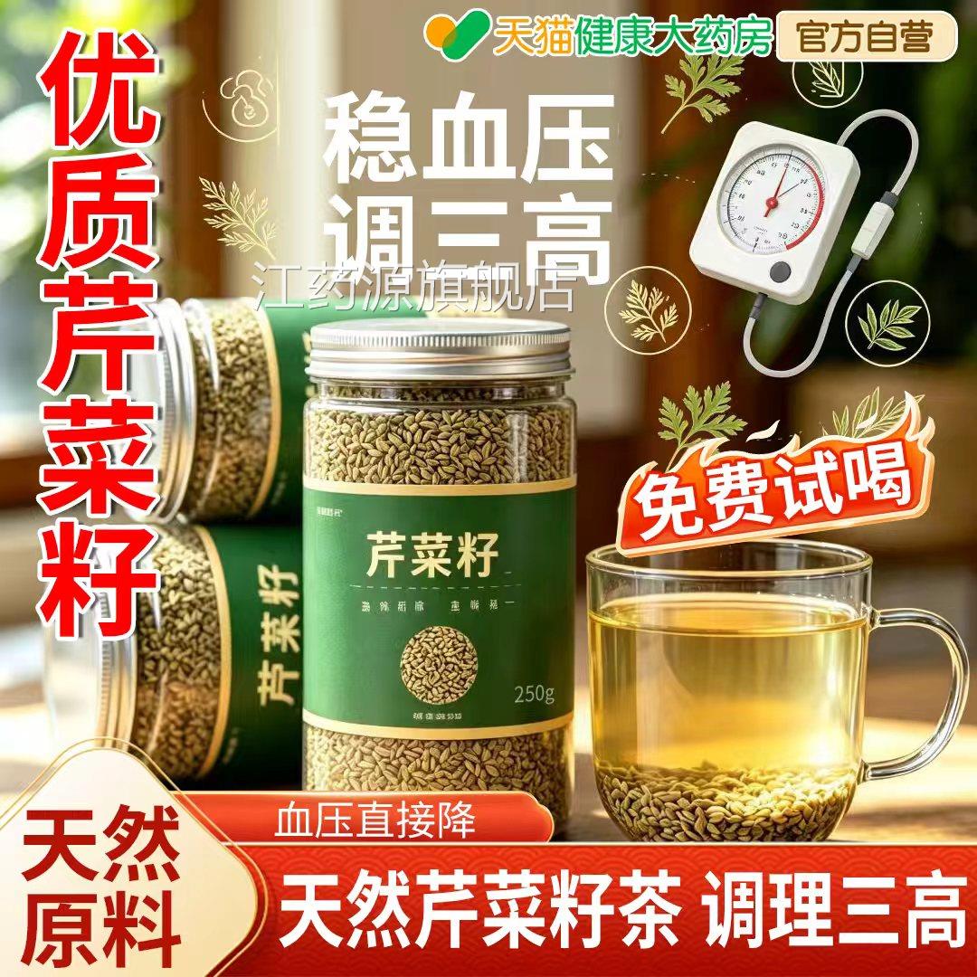养生芹菜喝籽泡水茶秦菜子降血茶压降茶压中材药500克泡茶官方gh