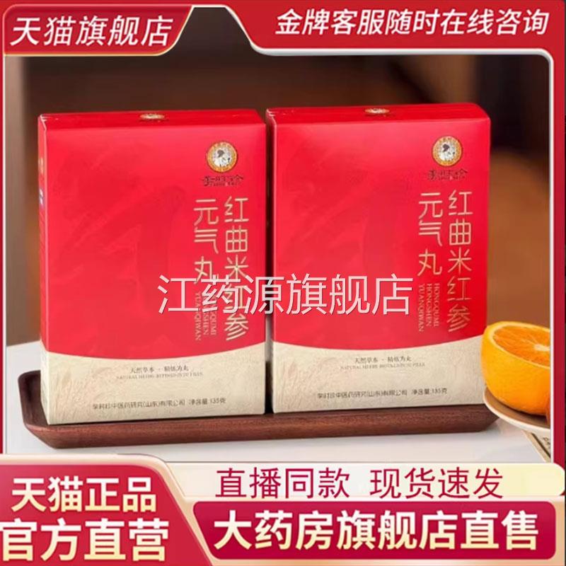 李时珍红曲米红参元气丸官方旗舰店正品草本植q萃科学配比7k江药