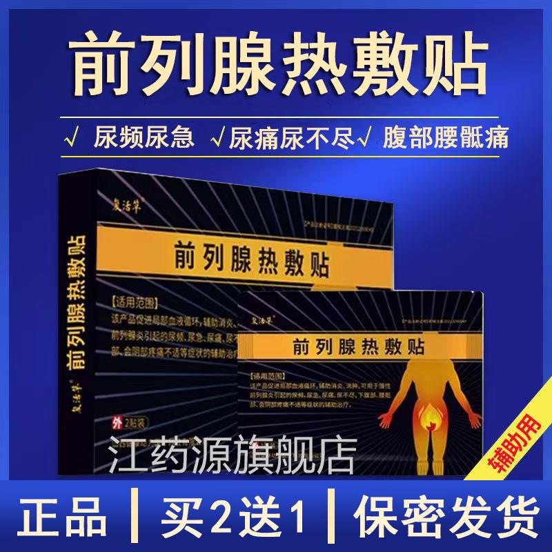 复活草前x列腺热敷贴正品旗舰店前列腺炎尿频尿急会阴疼痛大药房m