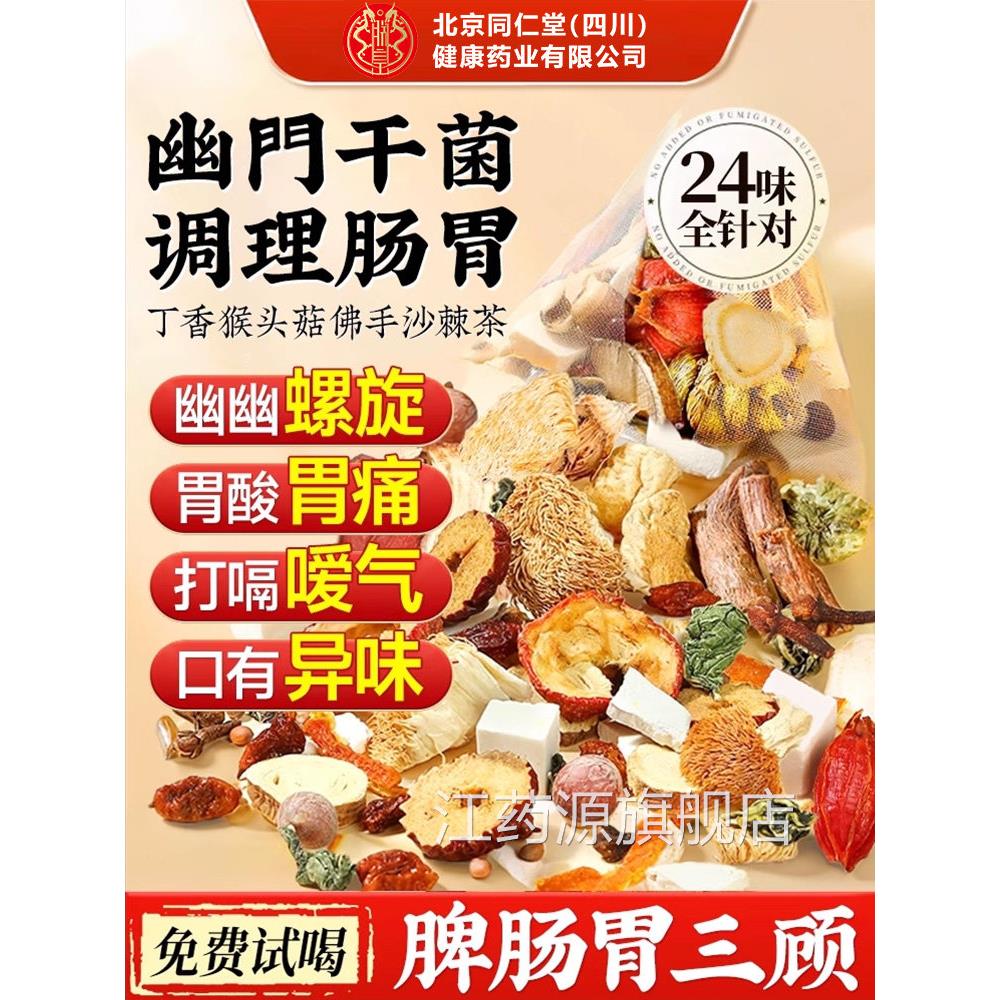 猴头菇丁香沙棘茶北京仁堂四川健康(朕皇)幽门螺旋同杆菌幽门清nn