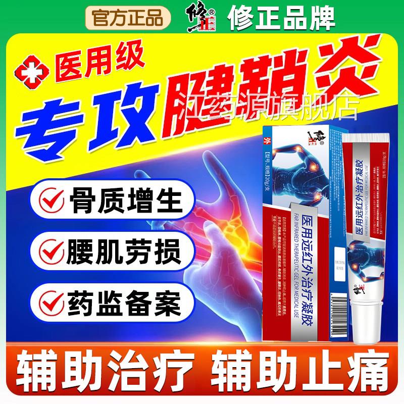 修正医用远红外治疗凝胶腰椎腱鞘炎肩周炎颈椎痛关节滑膜炎疼药业
